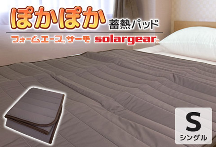 ソーラーギア フォーム エース サーモ ぽかぽか蓄熱敷パッド _ブラウン[G0414]