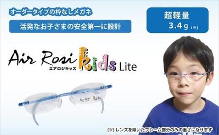 「エアロジ」オーダーふちなし眼鏡セット キッズタイプ_[G0421]