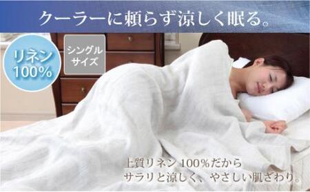 [ふわっと軽く上質リネンならではの滑らかな肌ざわり]リネンガーゼ3重ガーゼケット(亜麻色)_[G0447]