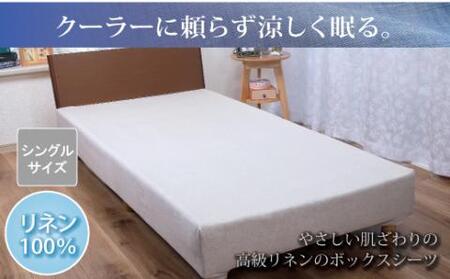 [熱帯夜でもぐっすり]リネンガーゼボックスシーツ(亜麻色)シングルサイズ_[G0453]
