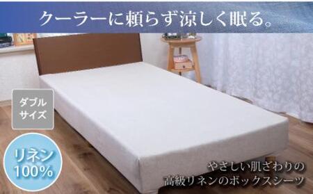 [熱帯夜でもぐっすり]リネンガーゼボックスシーツ(亜麻色)ダブルサイズ_[G0455]