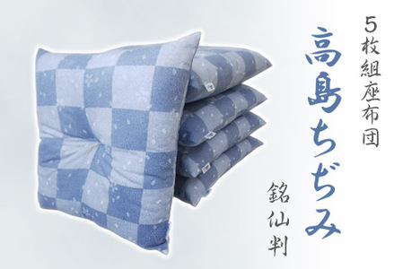 座布団 5枚組 高島ちぢみ_小紋市松桜[G0477]