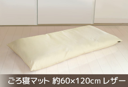 ごろ寝マット 長座布団 合皮レザー 約60×120_アイボリー[G0478]