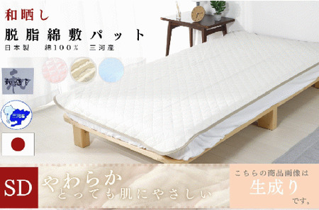 三河産 綿100%使用和晒し 脱脂綿 敷パット SDサイズ_きなり[G0497]