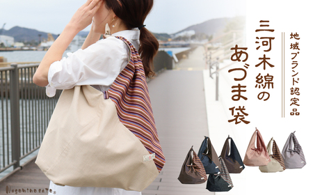 [日本製] 三河木綿 あづま袋 エコバッグ_ブラウン×ネイビー[G0538]