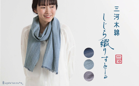 [日本製] 三河木綿 しじら織り ストール_ネイビー[G0539]