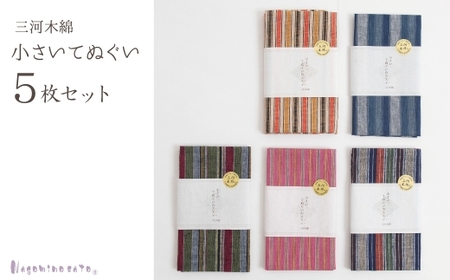 [日本製] 三河木綿 小さいてぬぐい 5枚セット_[G0542]