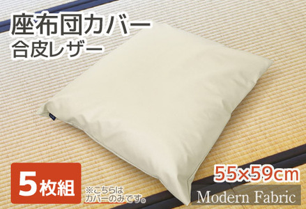 座布団カバー 合皮レザー 5枚組 55×59_アイボリー[G0587]