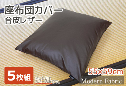 座布団カバー 合皮レザー 5枚組 55×59_ダークブラウン[G0587]