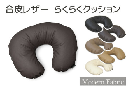 らくらくU字クッション 合皮レザー スマホ枕 授乳クッション_ダークブラウン[G0589]