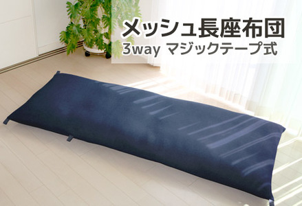 ごろ寝マット 長座布団 メッシュ_ネイビー[G0590]