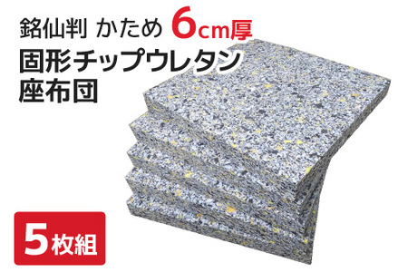 座布団 中材 固形ウレタン 5枚組 (銘仙判 55×59㎝ カバー用)_[G0591]