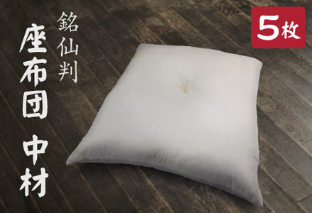 座布団 中材 わた入り 5枚組 (銘仙判 55×59㎝ カバー用)_[G0592]
