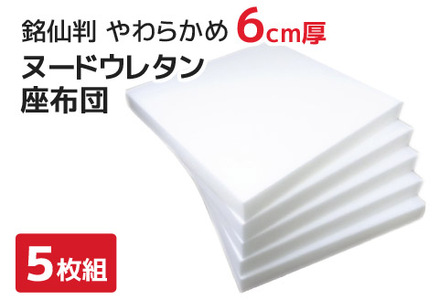 座布団 中材 ウレタン 5枚組 (銘仙判 55×59㎝ カバー用)_[G0593]