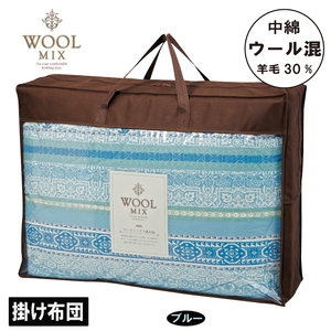 [シングル]掛け布団(ウール30%混わたを中綿に使用したやさしい暖かさの掛け布団)(サイズ150×200cm)_ブルー[G0682]