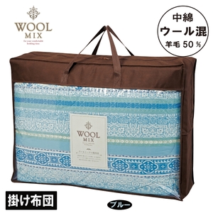 [シングル]掛け布団(ウール50%混わたを中綿に使用したやさしい暖かさの掛け布団)(サイズ150×200cm)_ブルー[G0683]