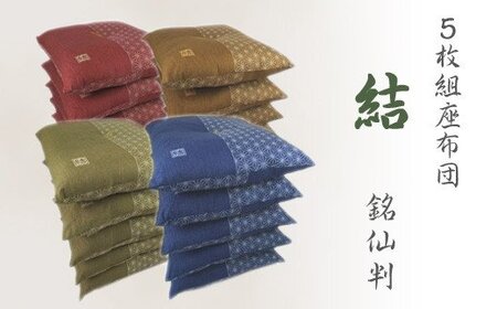 5枚組座布団 結 _エンジ[G0314]