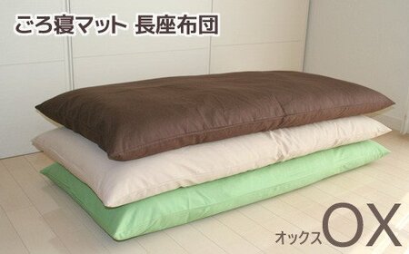 ごろ寝マット 長座布団 オックス _グリーン[G0316]