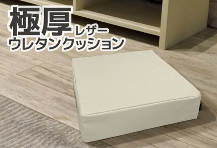 極厚 ウレタン クッション 合皮レザー 座布団_アイボリー[G0472]