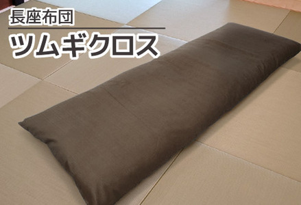ごろ寝マット 長座布団 ツムギクロス_エンジ[G0473]