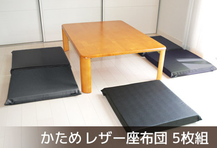 座布団 合皮レザー 5枚組 固形チップウレタン入り_ダークブラウン[G0476]
