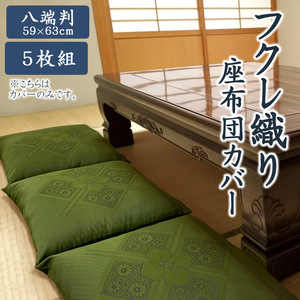 八端判 5枚組 座布団カバー フクレ織 _緑[G0699]