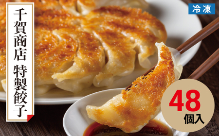 千賀商店 特製餃子 2箱(48個入)セット_[G0704]