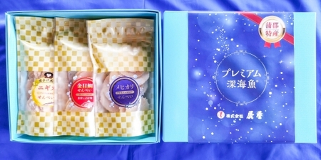 プレミアム深海魚ギフトセット_[G0408]