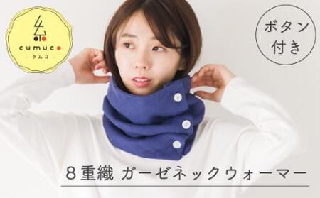 cumuco（クムコ）８重織ガーゼ ネックウォーマー(ボタン付き)_れもん【G0437】