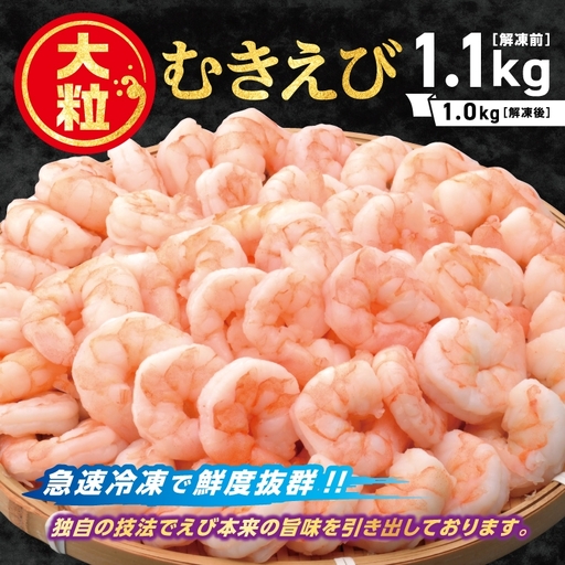 特大むきえび 1.1kg(内容量1.0kg)_[G0726]