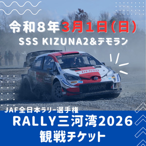 ラリー三河湾2026観戦チケット令和8年3月1日(日)_[G0732]