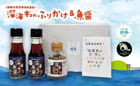 形原漁港直送 深海からの贈物 深海ギョの魚醤とふりかけ 魚醤づくしセット_[G0718]