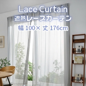 遮熱UVカットレースカーテン SP3075 掃き出し窓用S_[G0752]