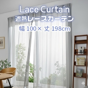 遮熱UVカットレースカーテン　SP3075　掃き出し窓用Ｌ_【G0754】