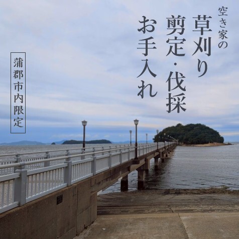 お庭のお手入れサービス(剪定・伐採・除草)10,000円分[蒲郡市内対象]_[G0781]