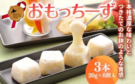おもっちーず3本セット 北のハイグレード食品 チーズケーキ プレーン わらく堂