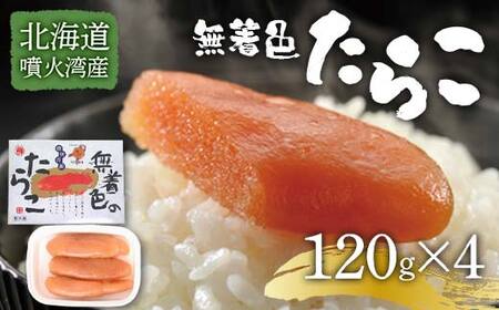 北海道噴火湾産無着色たらこ(120g×4) F6S-033