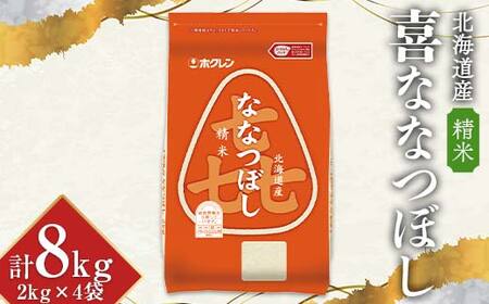 令和6年産 ホクレン 北海道産米 喜ななつぼし 2kg×4袋 (精米) 計8kg ごはん こめ 白米 F6S-017