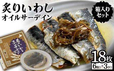 炙りいわしオイルサーデイン(箱入り)セット