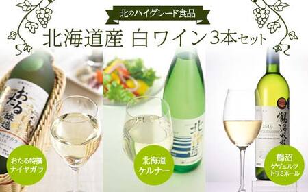 北のハイグレード食品 「鶴沼ゲヴュルツトラミネール」 「おたる特撰ナイヤガラ」 「北海道ケルナー」 3本セット