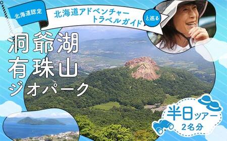 「Toya-Usu UNESCO Global Geopark half Day Volcano Trail」２名様 （ユネスコ認定・洞爺湖有珠山ジオパーク ボルケーノトレイル半日ツアー） F6S-003