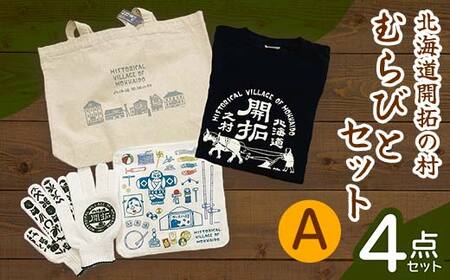 北海道開拓の村 むらびとセットA(トートバック・ハンカチ・軍手・Tシャツ)