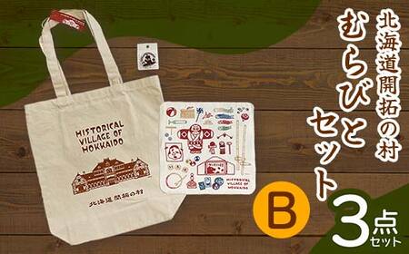 北海道開拓の村 むらびとセットB(トートバック・ハンカチ・缶バッジ)