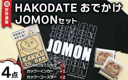 祝☆世界遺産!HAKODATEおでかけJOMONセット