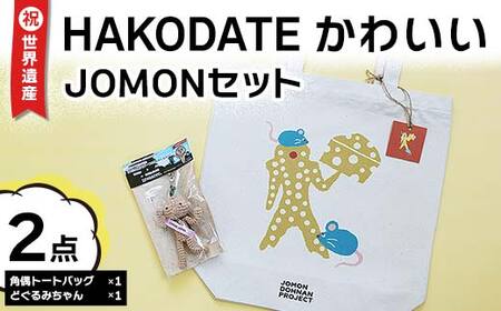 祝☆世界遺産!HAKODATEかわいいJOMONセット