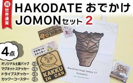 祝☆世界遺産!HAKODATEおでかけJOMONセット2 (4点セット) F6S-180