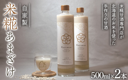 [北のハイグレード食品2024]米糀甘酒専門店がつくる、自家製米糀あまざけ(北海道旭川産米使用) 500ml 2本セット
