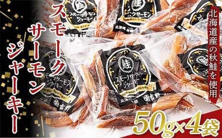 スモークサーモンジャーキー 50g4袋 完全無添加 鮭 サーモン 塩 食塩 燻製 おつまみ 加工品