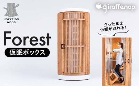 giraffenap Forest(仮眠ボックス) ジラフナップ フォレスト HOKKAIDO WOOD F6S-192