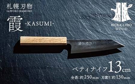 札幌刃物 霞-kasumi- ペティナイフ13cm 包丁 工藤刃物鍛造所 手作り HOKKAIDO WOOD アウトドア F6S-200